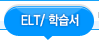 ELT/ н