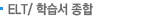 ELT/н 