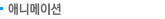 ִϸ̼
