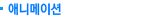 ִϸ̼