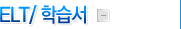 ELT/н