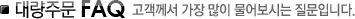 뷮ֹ FAQ