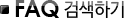 FAQ˻ϱ